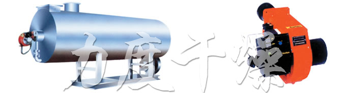 RLY系列燃油熱風(fēng)爐 RLY系列燃油熱風(fēng)爐