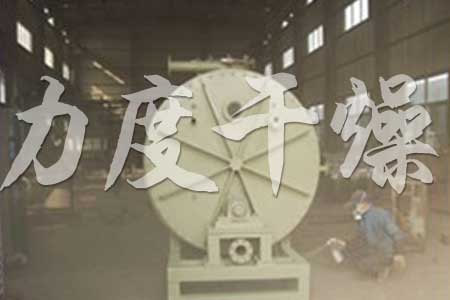 真空耙式干燥機制作噴漆